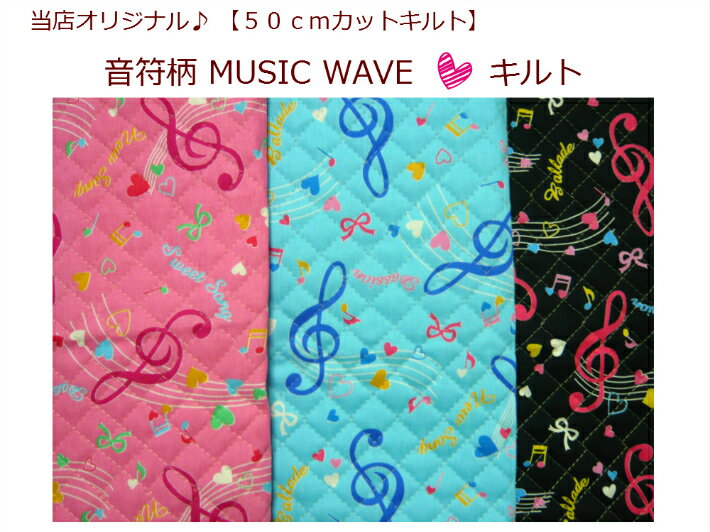 楽天パンプキンスタジオ【当店オリジナル50cmカットキルト】【音符柄 MUSIC WAVE☆キルト】通園バッグ/トートバッグ入園入学用/女の子用/動物（844）