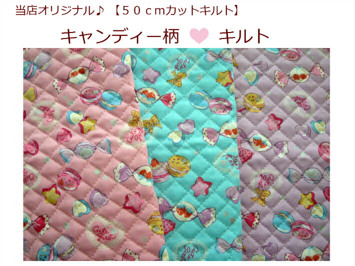 【当店オリジナル♪50cmカットキルト】【キャンディ柄☆キルト】入園入学/通園バッグ/巾着ハート/女の子/..
