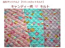 【当店オリジナル♪50cmカットキルト】【キャンディ柄☆キルト】入園入学/通園バッグ/巾着ハート/女の子/レッスンバッグ（848）