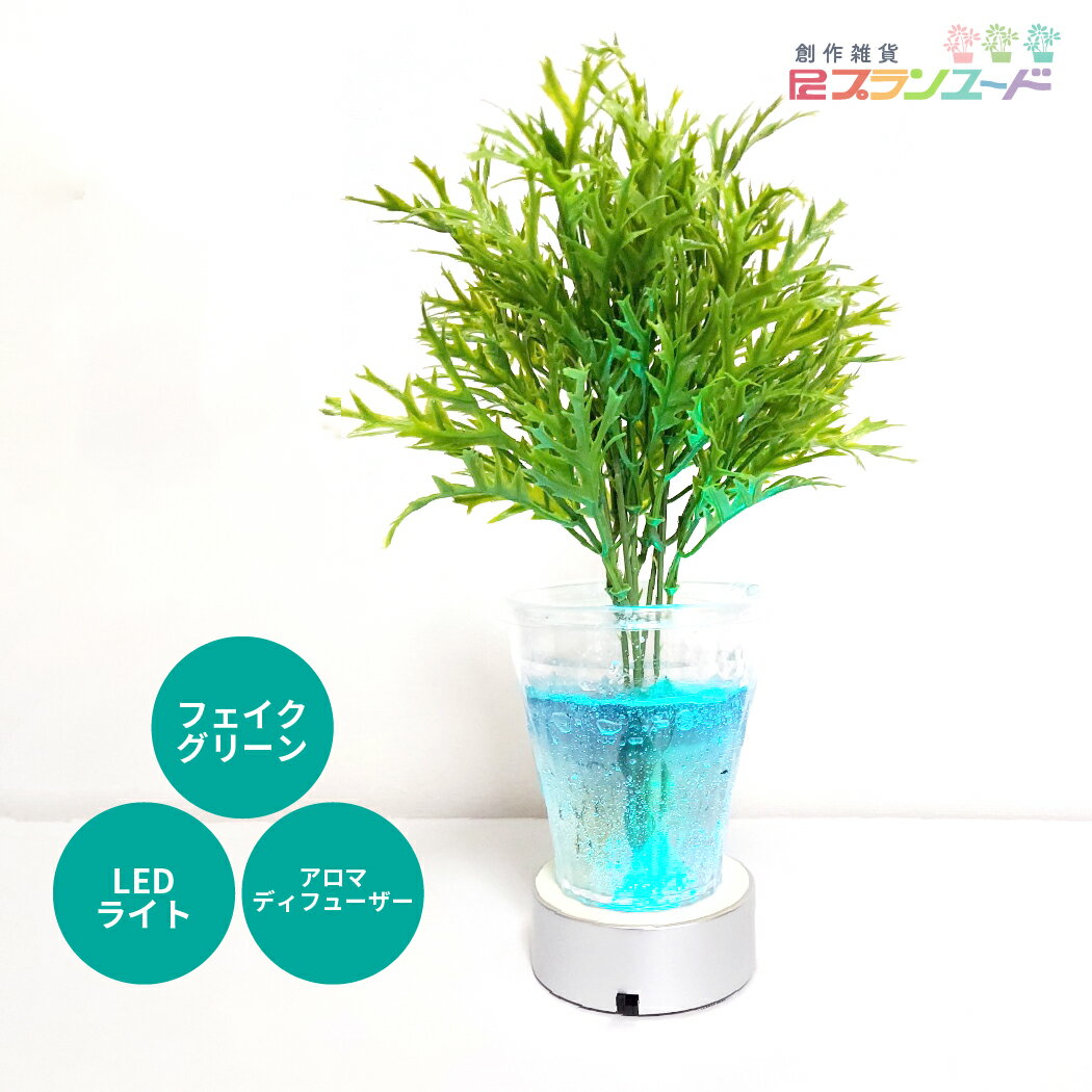 アロマディフューザー 電池式 おしゃれ 観葉植物 浴室 アロマ ディフューザー 電池 式 小さい 玄関 人工植物 フェイクグリーン 水なし 卓上 父の日 小型 生活 雑貨 間接照明 インテリア 雑貨 LEDライト 人工 植物 オフィス 枝 室内 ライト 人工観葉植物 プレゼント 贈答品