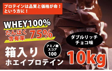 コスパ最強 10kg ホエイプロテイン ダブルリッチチョコレート味 無添加 無加工 最安値挑戦中 箱プロ 送料無料 筋トレ トレーニング 部活 チーム 筋肉 国産 野球 ラグビー ボディビル 減量 学生 高校生 中学生 チョコ味