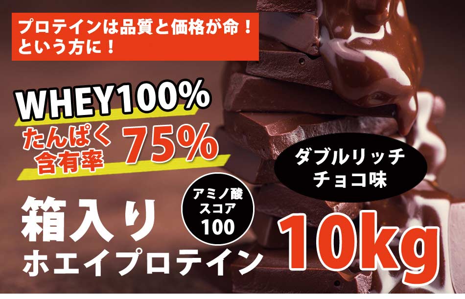 コスパ最強 チーム 10kg ホエイプロテイン 筋トレ 箱プロ ダブルリッチチョコレート味 無添加 減量 サプリメント 無加工 最安値挑戦中 最安値挑戦中 その他 高校生 箱プロ 送料無料 チョコ味ダイエット 健康 筋トレ トレーニング 部活 チーム 筋肉 国産 野球 ラグビー