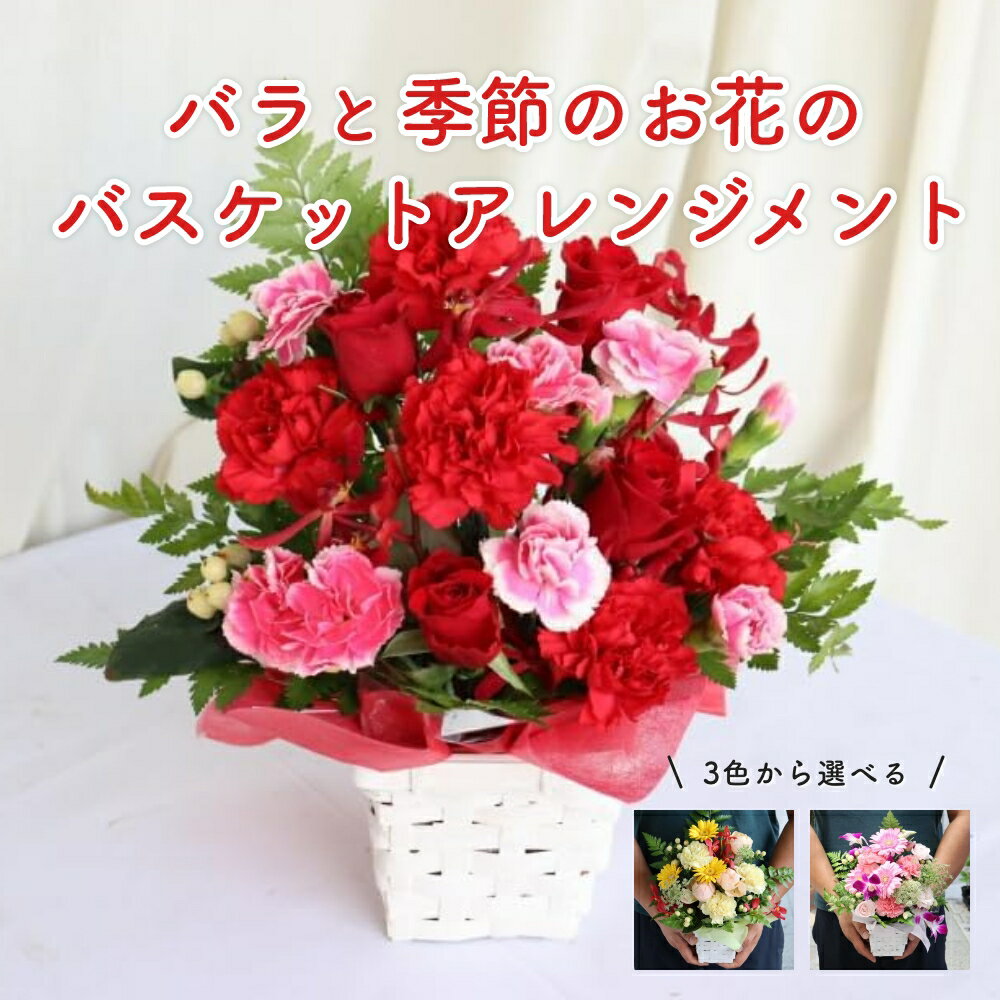 3色から選べる バラ 季節のお花 バスケット アレンジメント フラワー装飾一級技能士 手作り レッド ピンク イエロー