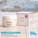 【お買い物マラソン 限定クーポン配布】イオナ サロンリミテッド パーフェクトジェル 50g イオナ 化粧品 コスメ 美容室専売 サロン専売品 オールインワンゲル...