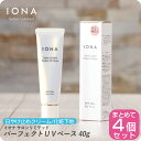 【お買い物マラソン 限定クーポン配布】イオナ サロンリミテッド パーフェクトUVベース 40g【×4本セット】イオナ 化粧品 コスメ 美容室専売 UV ベースリ...