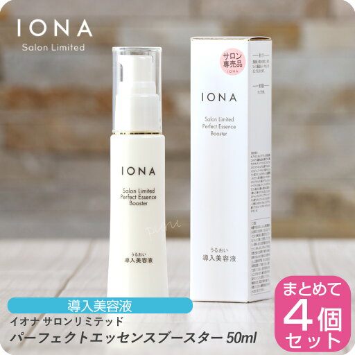 【お買い物マラソン 限定クーポン配布】イオナ サロンリミテッド パーフェクトエッセンス ブースター 50ml【×4本セット】イオナ 化粧品 イオナ化粧品 コスメ iona IONA 美容室専売 美容室 サロン専売品 美容液 化粧下地 エッセンス 【お買い物マラソン 限定クーポン配布】イオナ サロンリミテッド パーフェクトエッセンス ブースター 50ml【×4本セット】イオナ 化粧品 イオナ化粧品 コスメ iona IONA 美容室専売 美容室 サロン専売品 美容液 化粧下地 エッセンス