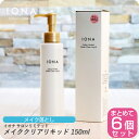 【お買い物マラソン 限定クーポン配布】イオナ サロンリミテッド メイククリアリキッド 150ml【×6本セット】イオナ 化粧品 イオナ化粧品 コスメ iona ...