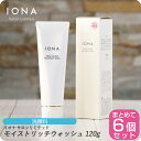 【お買い物マラソン 限定クーポン配布】イオナ サロンリミテッド モイストリッチウォッシュ 120g【×6本セット】イオナ 化粧品 イオナ化粧品 コスメ iona...