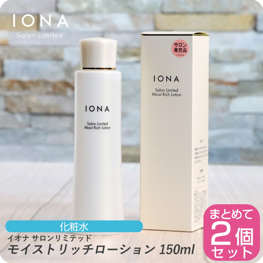 イオナ サロンリミテッド モイストリッチローション 150ml  イオナ 化粧品 イオナ化粧品 コスメ iona IONA 美容室専売 美容室 サロン専売品 化粧水 アルコールフリー