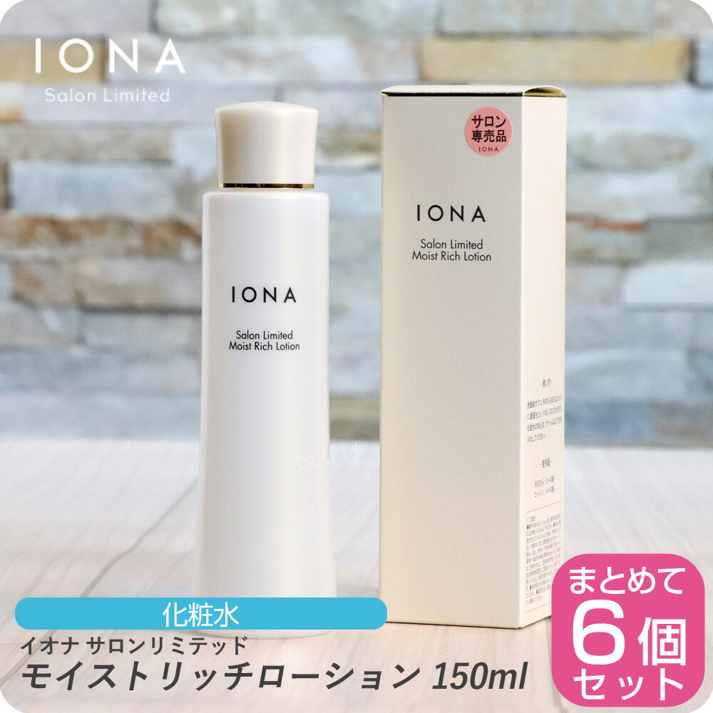 【新生活セール 全商品対象クーポン配布中】イオナ サロンリミテッド モイストリッチローション 150ml【×6本セット】イオナ 化粧品 イ..