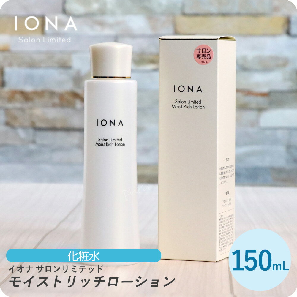 イオナ サロンリミテッド モイストリッチローション 150ml イオナ 化粧品 イオナ化粧品 コスメ iona IONA 美容室専売 美容室 サロン専売品 化粧水 アルコールフリー