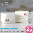 【お買い物マラソン 限定クーポン配布】イオナ サロンリミテッド モイストイオンクリーム プレミアム 45g 【×2本セット】 イオナ 化粧品 イオナ化粧品 コス...