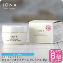 【お買い物マラソン 限定クーポン配布】イオナ サロンリミテッド モイストイオンクリーム プレミアム 45g【×6本セット】イオナ 化粧品 イオナ化粧品 コスメ iona IONA 美容室専売 美容室 サロン専売品 高保湿美容クリーム アルコールフリー