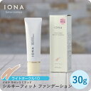 【お買い物マラソン 限定クーポン配布】イオナ サロンリミテッド シルキーフィット ファンデーション 〈ライトオークル10〉30g イオナ 化粧品 イオナ化粧品 ...