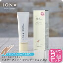 【お買い物マラソン 限定クーポン配布】イオナ サロンリミテッド シルキーフィット ファンデーション 〈ナチュラルオークル20〉30g 【×2本セット】 イオナ ...
