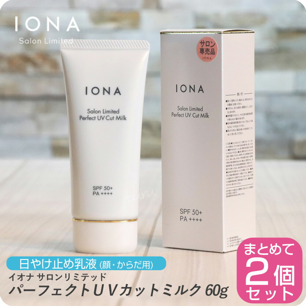 ڤ㤤ʪޥ饽 ݥۥ ߥƥå ѡեUVåȥߥ륯 60g ڡ2ܥåȡ   ʲ iona IONA Ƽ Ƽ  Ƥߤ SPF50 PAܡܡܡ IONA Salon Limited