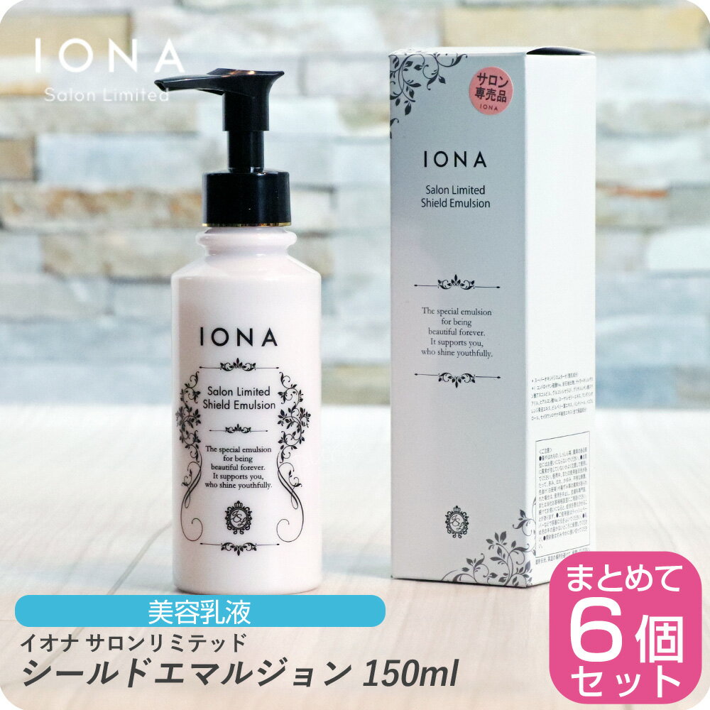 【お買い物マラソン 限定クーポン配布】イオナ サロンリミテッド シールドエマルジョン 150ml【×6本セット】イオナ 化粧品 イオナ化粧品 iona IONA 美容室専売 美容室 サロン専売品 美容乳液 化粧品 美容液 首すじ 胸元 手 IONA Salon Limited