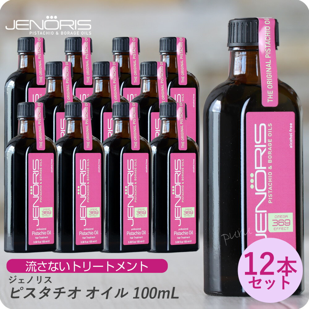 【新生活セール 全商品対象クーポン配布中】 (×12本セット) ジェノリス ピスタチオオイル 100ml (JENORIS カタセ 美容室専売 サロン専売品 アウトバストリートメント 洗い流さないトリートメント ピスタチオ種子油 ダメージヘア ダメージ補修 リペア 保湿)