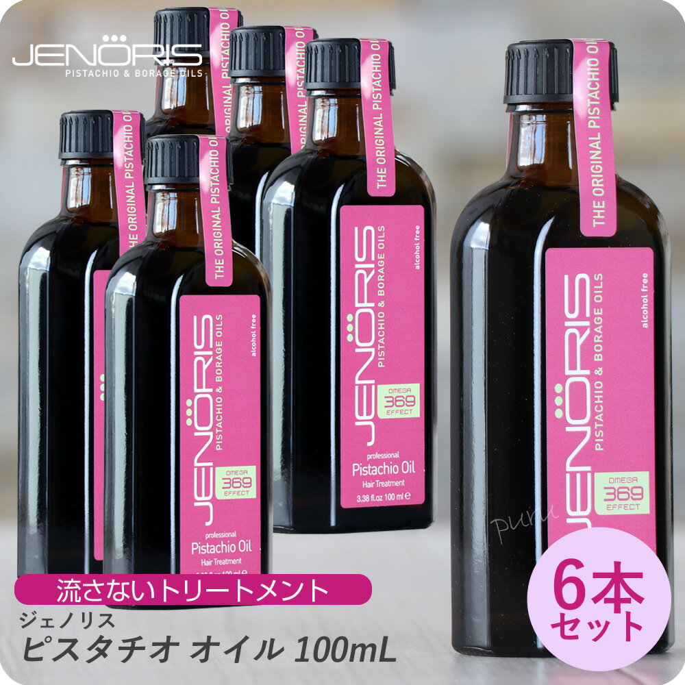 【新生活セール 全商品対象クーポン配布中】 (×6本セット) ジェノリス ピスタチオオイル 100ml (JENORIS カタセ 美容室専売 サロン専売..