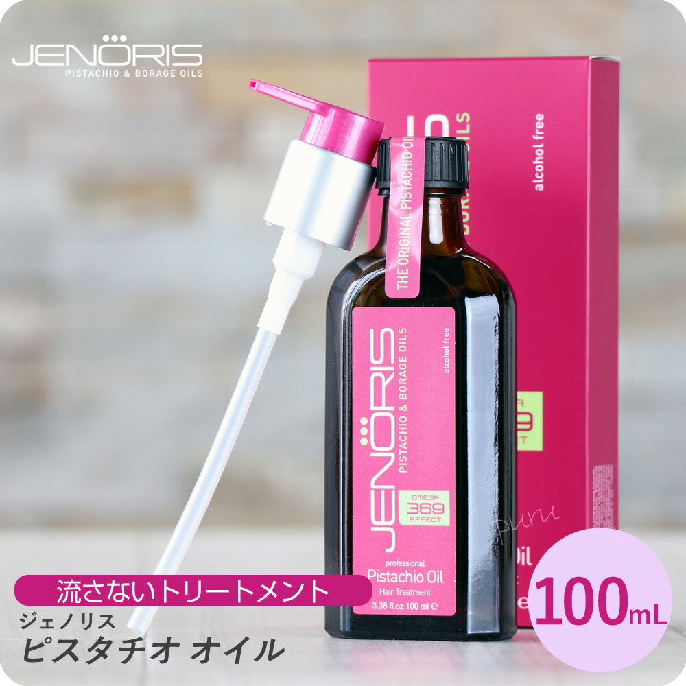 【新生活セール 全商品対象クーポン配布中】 ジェノリス ピスタチオオイル 100ml (JENORIS カタセ 美容室専売 サロン専売品 アウトバストリートメント 洗い流さないトリートメント ピスタチオ種子油 ダメージヘア ダメージ補修 リペア 保湿)