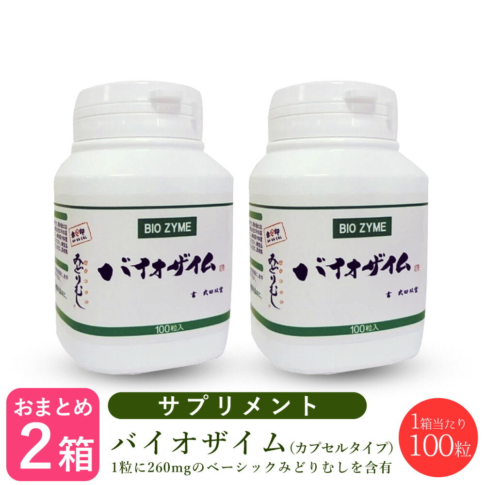 【新生活セール 全商品対象クーポン配布中】バイオザイム ユーグレナ(みどりむし) 100粒【×2個セット】正規品 ユーグレナ ミドリムシ ..