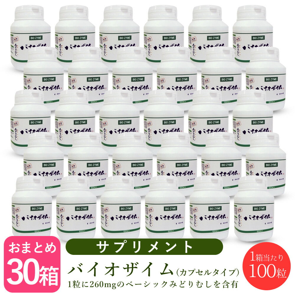 【6/4 20時より超セール 販売期間前】バイオザイム ユーグレナ(みどりむし) 100粒【×30個セット】正規品 ユーグレナ ミドリムシ 東京大学 赤丸印 微細藻類 サプリメント BIOZYME スーパーフード