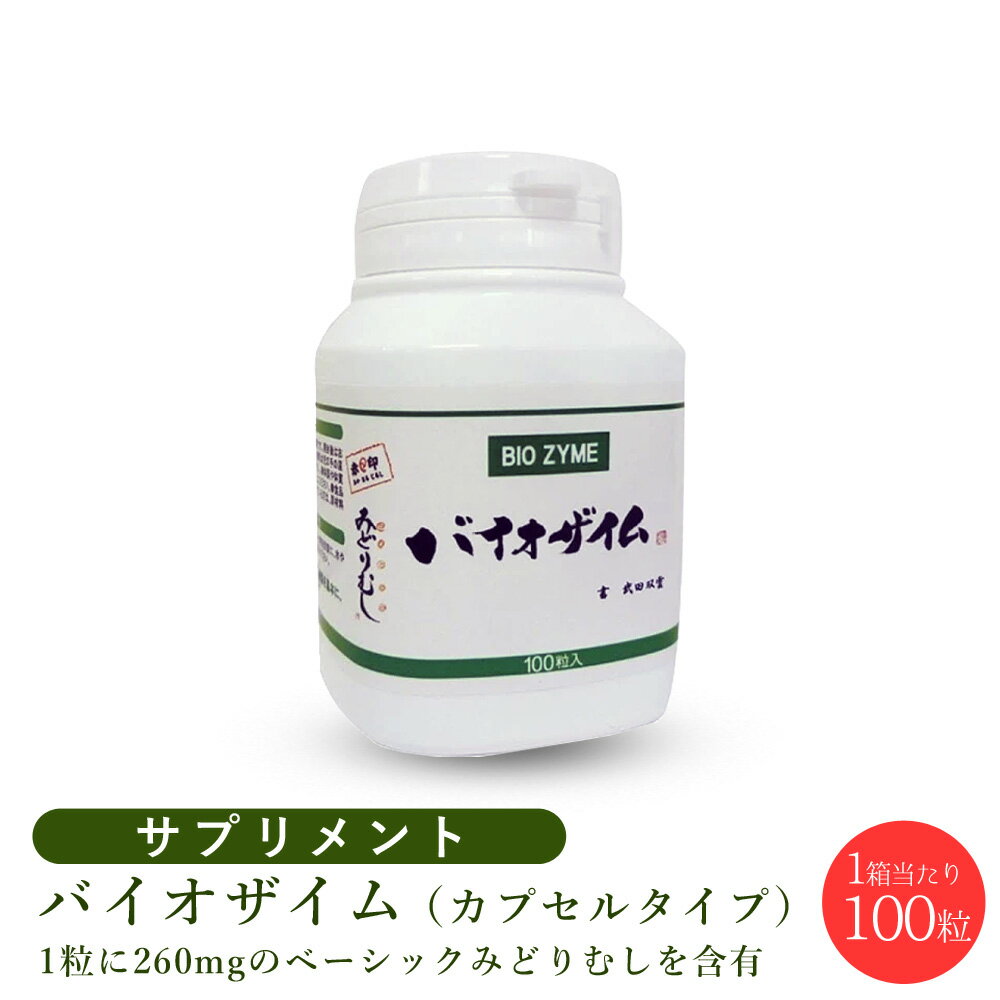 【月末まで使える クーポン配布中】バイオザイム ユーグレナ(みどりむし) 100粒 正規品 ユーグレナ ミ..