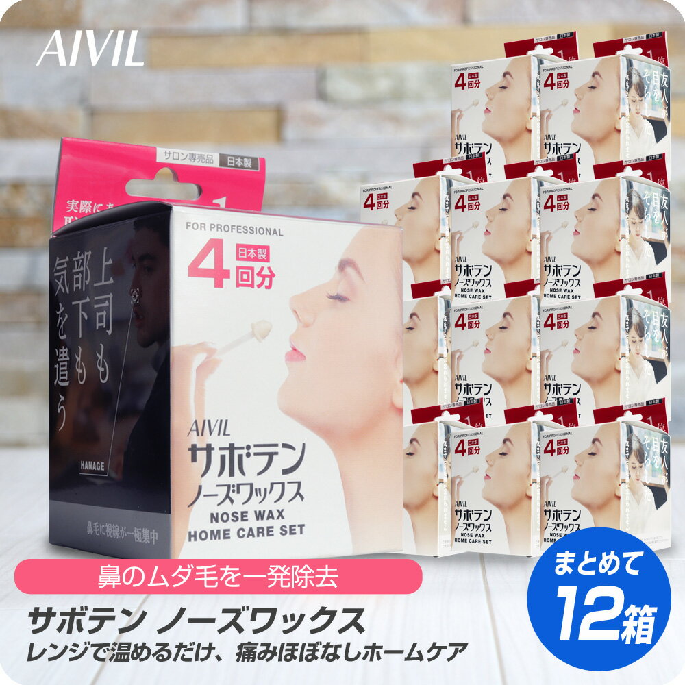 【新生活セール 全商品対象クーポン配布中】 (送料無料)≪12個セット≫AIVIL サボテンノーズワックス ホームケアセット 4回分【正規品 鼻..