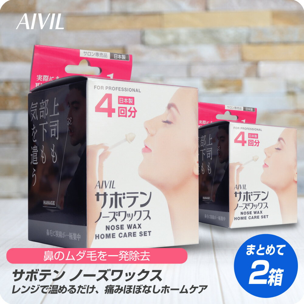 【新生活セール 全商品対象クーポン配布中】 (送料無料)≪2個セット≫AIVIL サボテンノーズワックス ホームケアセット 4回分【正規品 鼻毛 ワックス AIVIL アイビル ノーズケア ホームケア 脱毛 ブラジリアンワックス 鼻毛抜き 鼻毛処理 鼻毛脱毛 ブラジリアン】