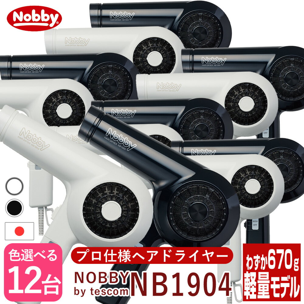 【セール中 店内最大50％OFF】Nobby ノビー ヘアードライヤー NB1904 ホワイト/ブラック【×12個セット】 テスコム ノビー ドライヤー nb1904 大風量 速乾 正規品 美容室専売 サロン専売 1200W 600W プロ仕様 プロスペック ハイパワー 美髪 遠赤