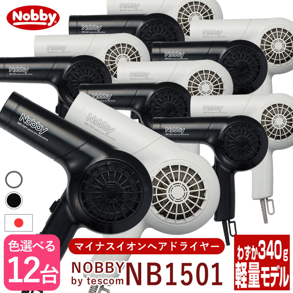 【セール中 店内最大50％OFF】Nobby ノビー マイナスイオンヘアードライヤー NB1501 ホワイト/ブラック【×12個セット】 テスコム ノビー ドライヤー nb1501 大風量 速乾 正規品 美容室専売 サロン専売 1200W 600W プロ仕様 プロスペック ハイパワー 美髪 遠赤