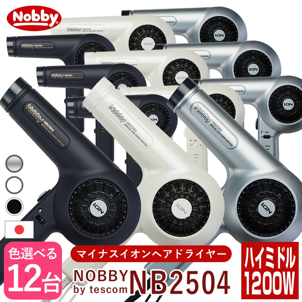 【セール中 店内最大50％OFF】Nobby ノビー マイナスイオンヘアードライヤー NB2504 ホワイト/ブラック/シルバー【×12個セット】 テスコム ノビー ドライヤー nb2504 大風量 速乾 正規品 美容室専売 サロン専売 プロ仕様 プロスペック ハイパワー 美髪 遠赤