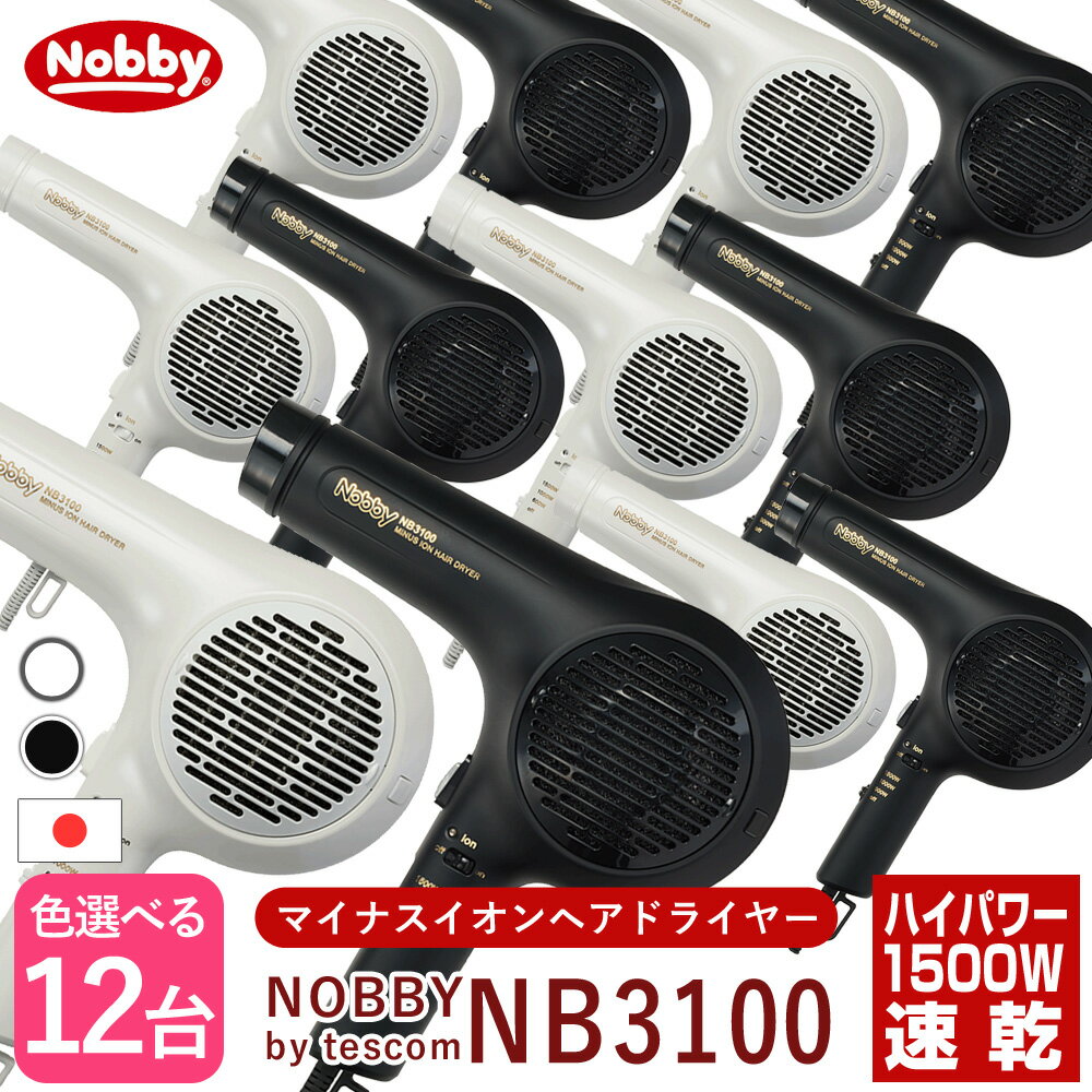 【セール中 店内最大50％OFF】Nobby ノビー マイナスイオンヘアードライヤー NB3100 ホワイト/ブラック【×12個セット】 テスコム ノビー ドライヤー nb3100 大風量 速乾 正規品 美容室専売 サロン専売 プロ仕様 プロスペック ハイパワー 美髪 遠赤