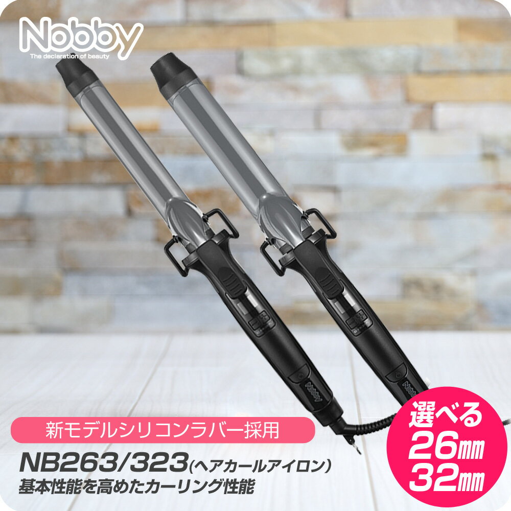 【新生活セール 全商品対象クーポン配布中】【選べるロッド径】Nobby ノビー カールアイロン 26mm NB263 / 32mm NB323 【TESCOM カール アイロン サロンスタイル コテ 巻き髪 テスコム ヘアケア アレンジ プロ用 プロ仕様 正規品 細巻き 太巻き】