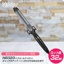 【お買い物マラソン 限定クーポン配布】Nobby ノビー カールアイロン 32mm NB323 【TESCOM カール アイロン サロンスタイル コテ 巻き髪 ...