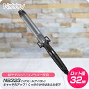 【新生活セール 全商品対象クーポン配布中】Nobby ノビー カールアイロン 32mm NB323 【TESCOM カール アイロン サロンスタイル コテ 巻き髪 ウエーブ ヘアケア アレンジ PRO プロ用 プロ仕様 正規品 美容室専売 サロン専売 ロット径 太目】