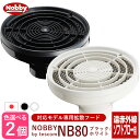 【新生活セール 全商品対象クーポン配布中】【×2個セット】Nobby ノビー 拡散フード NB80 ブラック/ホワイト【NB1905 / NB2100対応専用フード パーマヘア Nobby製品専用 付け替えフード ドライヤー用 風拡散 ドライヤー先端 オプション テスコム Tescom 】