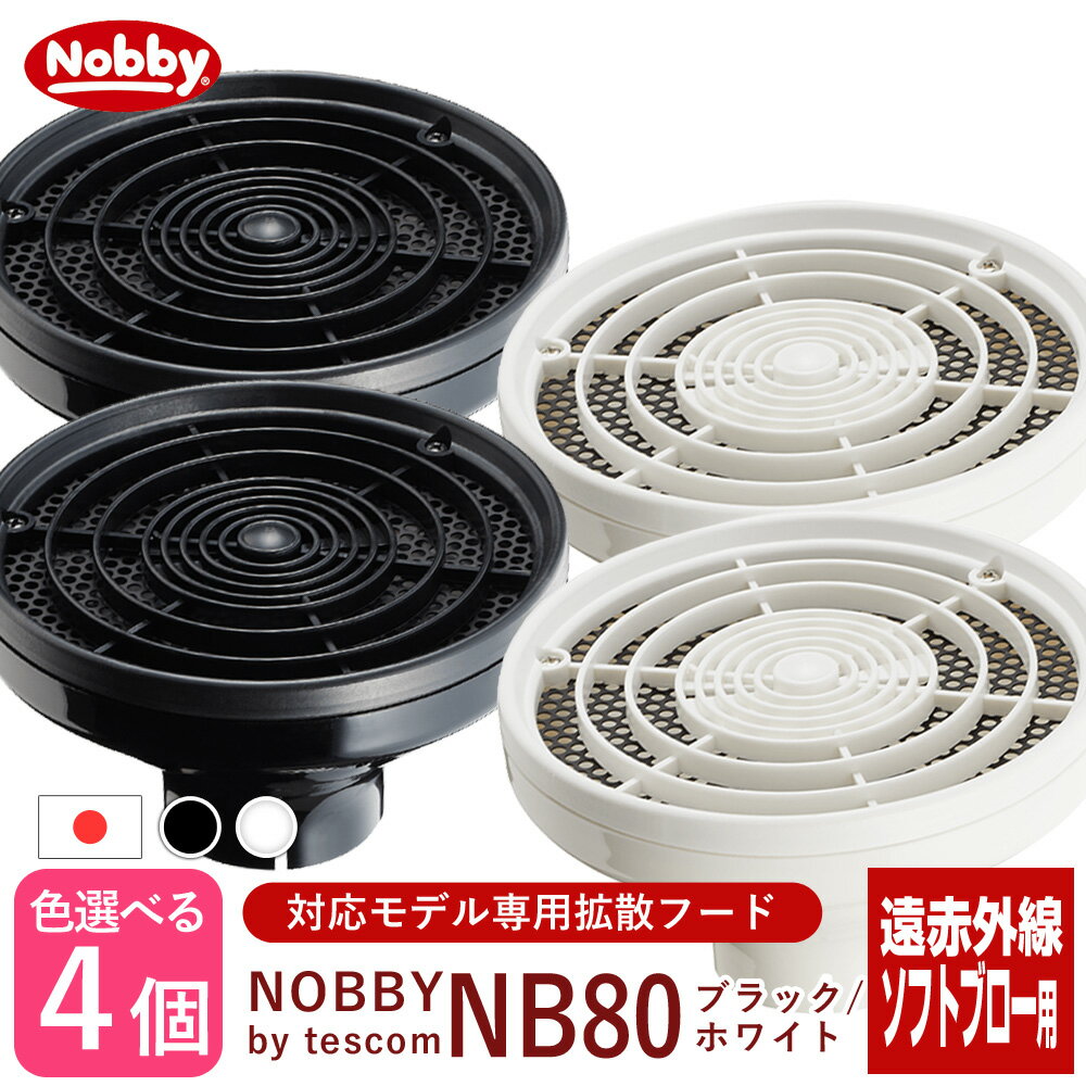 【お買い物マラソン 限定クーポン配布】【×4個セット】Nobby ノビー 拡散フード NB80 ブラック/ホワイト【NB1905 / NB2100対応専用フード パーマヘア Nobby製品専用 付け替えフード ドライヤー用 風拡散 ドライヤー先端 オプション テスコム Tescom 】