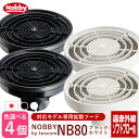 【お買い物マラソン 先行クーポン配布中】【×4個セット】Nobby ノビー 拡散フード NB80 ブラック/ホワイト【NB1905 / NB2100対応専用フード パーマヘア Nobby製品専用 付け替えフード ドライヤー用 風拡散 ドライヤー先端 オプション テスコム Tescom 】