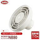 【新生活セール 全商品対象クーポン配布中】Nobby ノビー 拡散フード NB80 ホワイト【NB1905 / NB2100対応専用フード パーマヘア Nobby製品専用 付け替えフード ドライヤー用 風拡散 ドライヤー先端 オプション テスコム Tescom 】