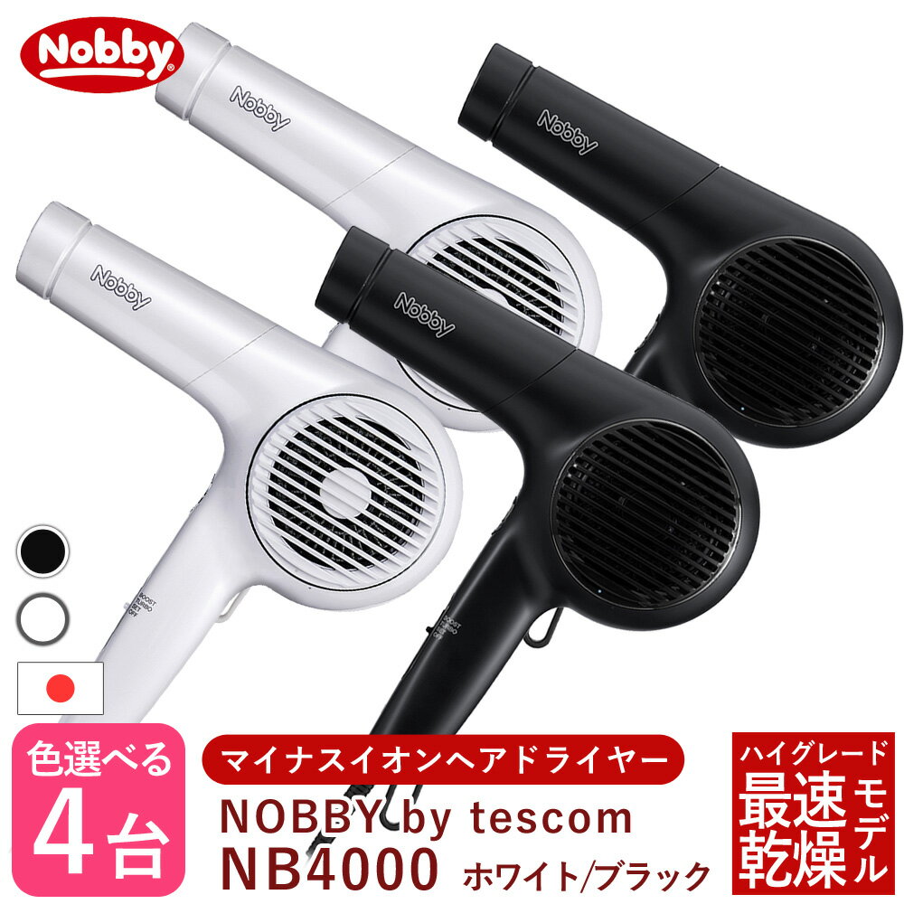 【セール中 店内最大50％OFF】Nobby ノビー マイナスイオンヘアードライヤー NB4000 ブラック/ホワイト【×4個セット】 テスコム ノビー ドライヤー nb4000 大風量 速乾 正規品 美容室専売 サロン専売 プロ仕様 プロスペック ハイパワー 美髪 遠赤