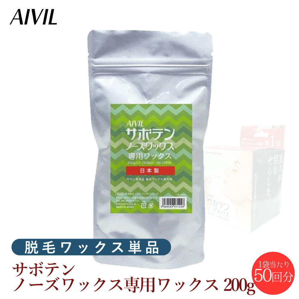 【新生活セール 全商品対象クーポン配布中】 (送料無料)AIVIL サボテンノーズワックス 専用ワックス 200g 約50回分【正規品 鼻毛ワックス脱毛 AIVIL アイビル ノーズケア ホームケア 鼻毛 脱毛 ブラジリアンワックス 鼻毛抜き 鼻毛処理】