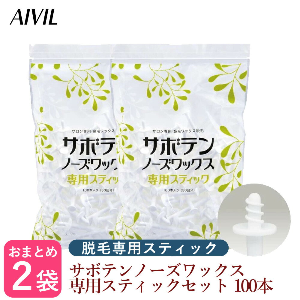 【月末まで使える クーポン配布中】 送料無料 ≪2個セット≫AIVIL サボテンノーズワックス 専用スティック 100本【正規品 鼻毛 ワックス AIVIL アイビル ノーズケア ホームケア 脱毛 ブラジリア…