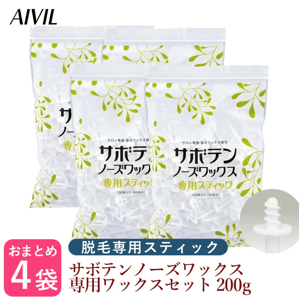 【新生活セール 全商品対象クーポン配布中】 (送料無料)≪4個セット≫AIVIL サボテンノーズワックス 専用スティック 100本【正規品 鼻毛 ..