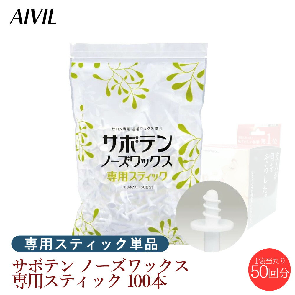 【6/4 20時より超セール 販売期間前】 送料無料 AIVIL サボテンノーズワックス 専用スティック 100本【正規品 鼻毛ワックス 鼻毛ワックス脱毛 AIVIL アイビル ノーズケア ホームケア 鼻毛 脱毛…