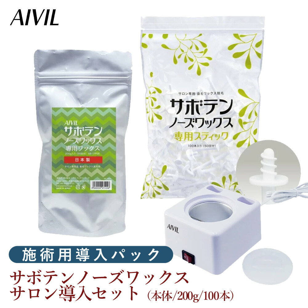 【6/4 20時より超セール 販売期間前】 送料無料 AIVIL サボテンノーズワックス サロン導入セット≪本体 ワックス200g スティック100本≫【正規品 アイビル ノーズケア ホームケア 脱毛 ブラジリ…