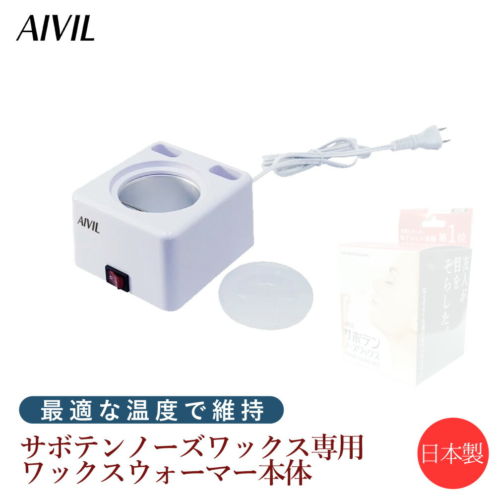 【6/4 20時より超セール 販売期間前】 送料無料 AIVIL サボテンノーズワックス 専用ワックスウォーマー【正規品 鼻毛ワックス 鼻毛ワックス脱毛 アイビル ノーズケア ホームケア 鼻毛 脱毛 ブ…