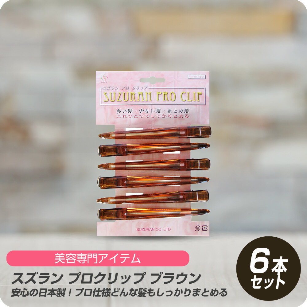 【セール価格延長だよ!! アフターセール】 (送料無料) スズラン プロクリップ ブラウン 6本セット brown BROWN ダッカール プロ ダッカール 美容師愛用 サロン専売 バラ プロ用 正規品 美容室専売 サロン専売品 ヘアクリップ 髪留め メイク用のサムネイル