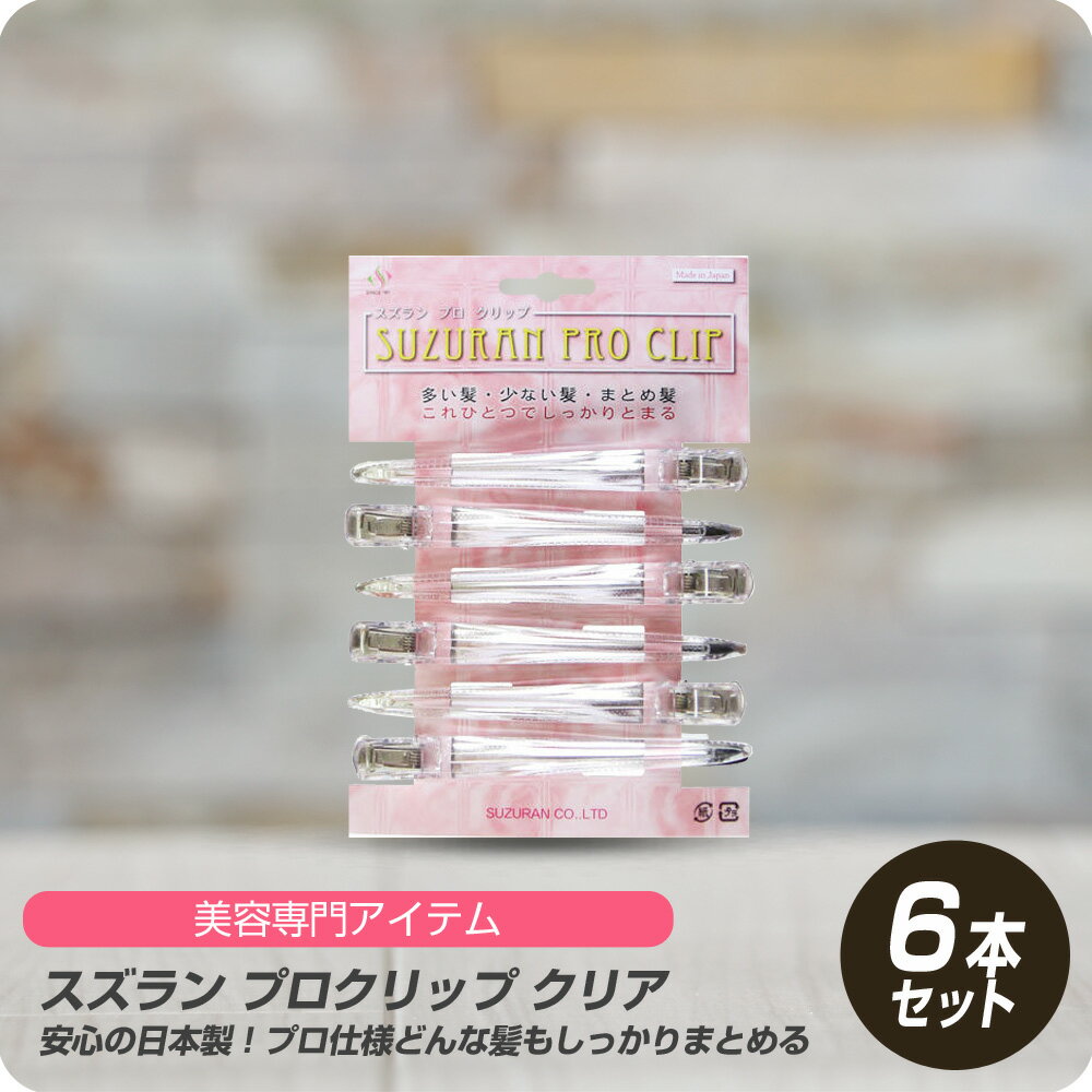 【新生活セール 全商品対象クーポン配布中】 (送料無料) スズラン プロクリップ クリア 6本セット clear CLEAR ダッカール プロ ダッカール 美容師愛用 サロン専売 バラ プロ用 正規品 美容室専売 サロン専売品 ヘアクリップ 髪留め メイク用