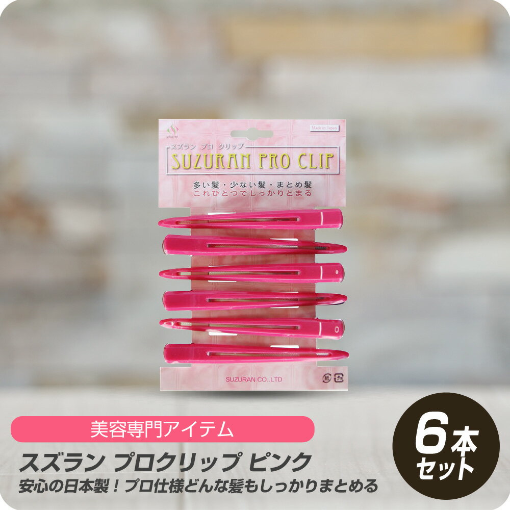 【新生活セール 全商品対象クーポン配布中】 (送料無料) スズラン プロクリップ ピンク 6本セット pink PINK ダッカール プロ ダッカール 美容師愛用 サロン専売 バラ プロ用 正規品 美容室専売 サロン専売品 ヘアクリップ 髪留め メイク用